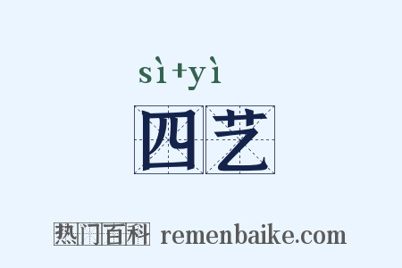 四艺是什么意思的图片